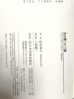 好き嫌いで人事 日本実業出版社 松井 道夫