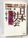 日本社会 (21世紀へのキーワード インターネット哲学アゴラ) 岩波書店 中村 雄二郎