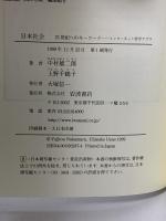 日本社会 (21世紀へのキーワード インターネット哲学アゴラ) 岩波書店 中村 雄二郎