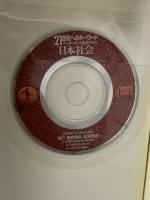 日本社会 (21世紀へのキーワード インターネット哲学アゴラ) 岩波書店 中村 雄二郎