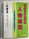 子どもから学ぶ人権保育 ―私の同和保育の実践から― 解放出版社 一色 艶子