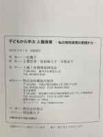子どもから学ぶ人権保育 ―私の同和保育の実践から― 解放出版社 一色 艶子
