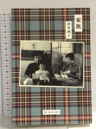 家族 亜紀書房 村井 理子