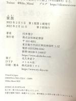家族 亜紀書房 村井 理子