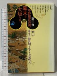 平野屋武兵衛、幕末の大坂を走る (角川選書 259) 角川書店 脇田 修