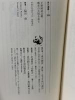 平野屋武兵衛、幕末の大坂を走る (角川選書 259) 角川書店 脇田 修