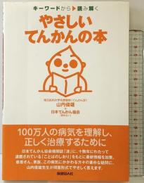 やさしい てんかんの本 保健同人社 山内 俊雄 保健同人社 山内 俊雄