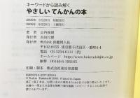 やさしい てんかんの本 保健同人社 山内 俊雄 保健同人社 山内 俊雄
