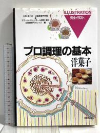 プロ調理の基本7 洋菓子 角川書店(同朋舎) 辻調理師専門学校