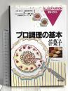 プロ調理の基本7 洋菓子 角川書店(同朋舎) 辻調理師専門学校