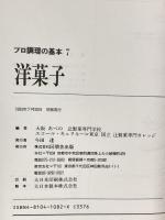 プロ調理の基本7 洋菓子 角川書店(同朋舎) 辻調理師専門学校