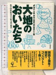 大地のおいたち: 神戸・大阪・奈良・和歌山の自然と人類 築地書館 地学団体研究会大阪支部