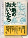 大地のおいたち: 神戸・大阪・奈良・和歌山の自然と人類 築地書館 地学団体研究会大阪支部