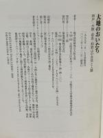大地のおいたち: 神戸・大阪・奈良・和歌山の自然と人類 築地書館 地学団体研究会大阪支部