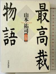 最高裁物語 （上巻） 日本評論社 山本 祐司