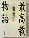 最高裁物語 （上巻） 日本評論社 山本 祐司
