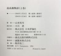 最高裁物語 （上巻） 日本評論社 山本 祐司