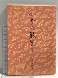 かなの教室 (1) 二玄社 高木 聖鶴