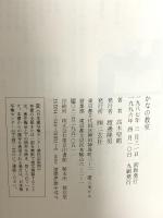 かなの教室 (1) 二玄社 高木 聖鶴