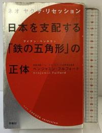 日本を支配する「鉄の五角形」の正体 扶桑社 ベンジャミン・フルフォード