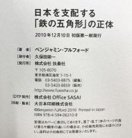 日本を支配する「鉄の五角形」の正体 扶桑社 ベンジャミン・フルフォード