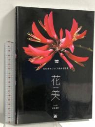 花美 花の美をじっくり眺める図鑑 (Graphic voyage) 技術評論社 江見 敏宏