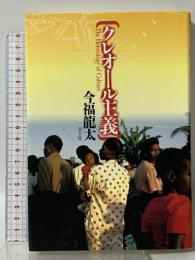 クレオール主義 The Heterology of Culture 新装版 青土社 今福 龍太