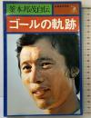 釜本邦茂自伝　ゴールの軌跡 ベースボール・マガジン社 釜本邦茂