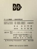 釜本邦茂自伝　ゴールの軌跡 ベースボール・マガジン社 釜本邦茂