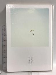 ばらばら リトル・モア 星野 源