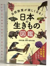 自然散策が楽しくなる! 日本の生きもの図鑑 池田書店 成島 悦雄