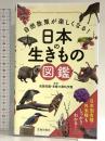 自然散策が楽しくなる! 日本の生きもの図鑑 池田書店 成島 悦雄