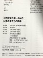 自然散策が楽しくなる! 日本の生きもの図鑑 池田書店 成島 悦雄