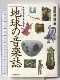 地球の音楽誌: 神々の音、人々の音 大修館書店 西岡 信雄
