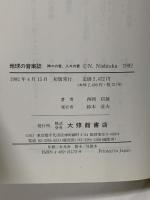 地球の音楽誌: 神々の音、人々の音 大修館書店 西岡 信雄