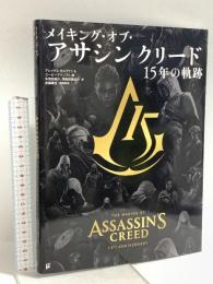 メイキング・オブ・アサシン クリード 15年の軌跡 グラフィック社 アレックス・カルヴァン & ユービーアイソフト