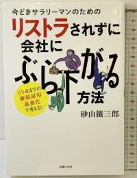 今どきサラリーマンのためのリストラされずに会社にぶら下がる方法―65歳までの継続雇用義務化で考える! 主婦の友社 砂山 擴三郎