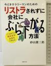 今どきサラリーマンのためのリストラされずに会社にぶら下がる方法―65歳までの継続雇用義務化で考える! 主婦の友社 砂山 擴三郎