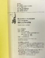 今どきサラリーマンのためのリストラされずに会社にぶら下がる方法―65歳までの継続雇用義務化で考える! 主婦の友社 砂山 擴三郎