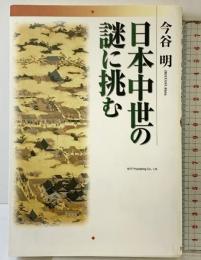 日本中世の謎に挑む エヌティティ出版 今谷 明