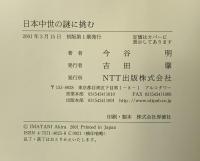 日本中世の謎に挑む エヌティティ出版 今谷 明