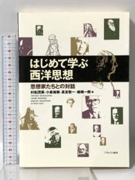 はじめて学ぶ西洋思想:思想家たちとの対話 ミネルヴァ書房 村松茂美