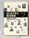 はじめて学ぶ西洋思想:思想家たちとの対話 ミネルヴァ書房 村松茂美