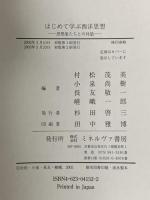 はじめて学ぶ西洋思想:思想家たちとの対話 ミネルヴァ書房 村松茂美