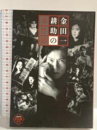 金田一耕助の事件簿 (NEWTYPE FILM BOOK) KADOKAWA