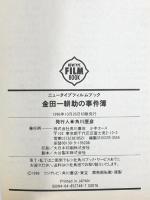 金田一耕助の事件簿 (NEWTYPE FILM BOOK) KADOKAWA