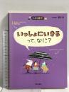 いっしょにいきるって、なに? (こども哲学) 朝日出版社 オスカー・ブルニフィエ