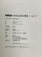 いっしょにいきるって、なに? (こども哲学) 朝日出版社 オスカー・ブルニフィエ