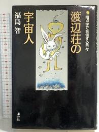 渡辺荘の宇宙人: 指点字で交信する日々 ヴィアックス 福島 智