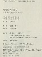渡辺荘の宇宙人: 指点字で交信する日々 ヴィアックス 福島 智